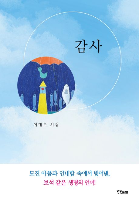 감사 (이대우 시집)