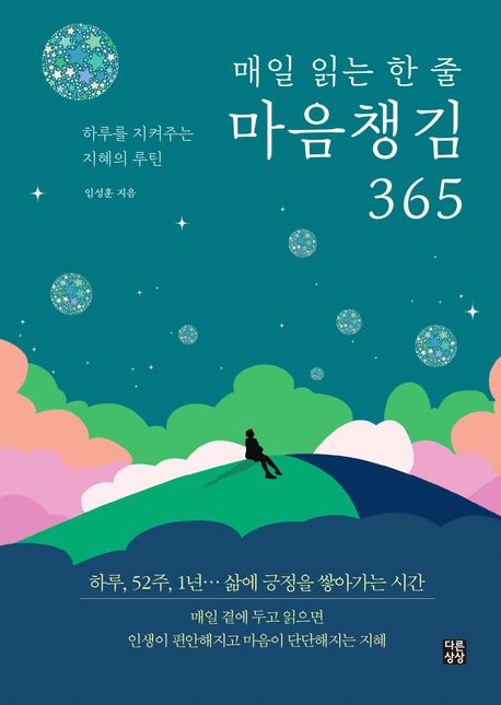 매일 읽는 한 줄 마음챙김 365  : 하루를 지켜주는 지혜의 루틴