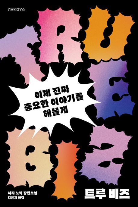트루 비즈 : 이제 진짜 중요한 이야기를 해볼게