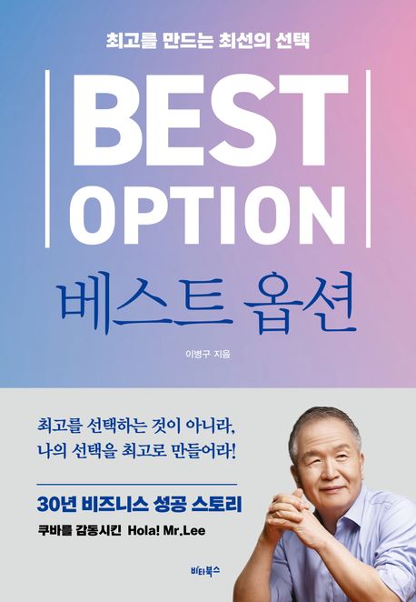 베스트 옵션 (최고를 만드는 최선의 선택)