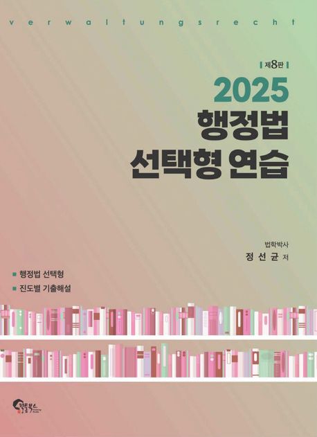 2025 행정법 선택형 연습 (제8판)