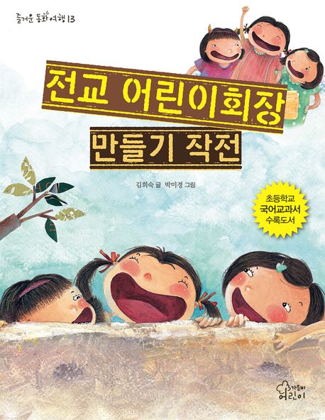 전교 어린이회장 만들기 작전 
