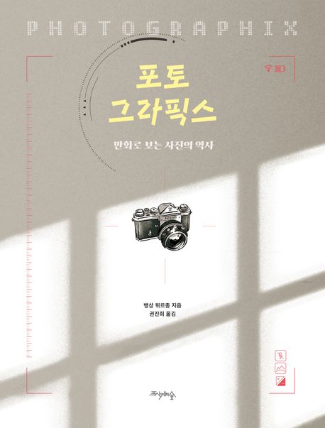 포토 그라픽스 : 만화로 보는 사진의 역사 