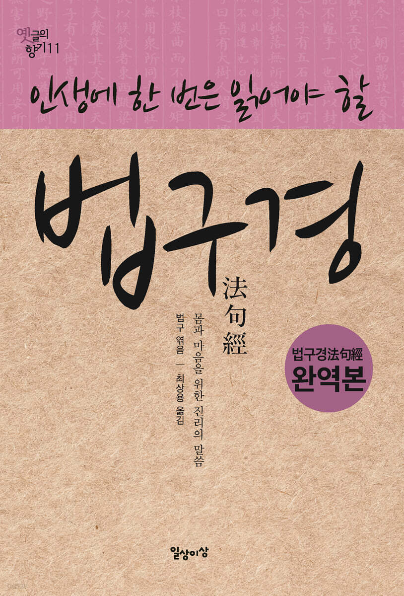 (인생에 한 번은 읽어야 할)법구경 : 몸과 마음을 위한 진리의 말씀 