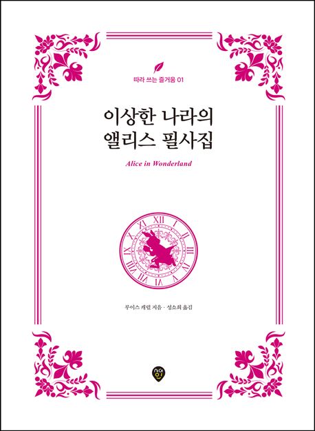 이상한 나라의 앨리스 필사집