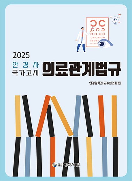2025 안경사 국가고시 의료관계법규 (제10판)