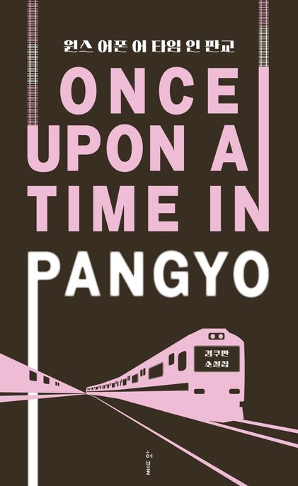 원스 어폰 어 타임 인 판교  = Once upon a time in Pangyo  : 김쿠만 소설집