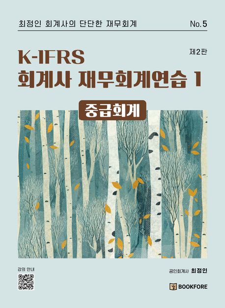 K-IFRS 회계사 재무회계연습 1 중급회계 (최정인 회계사의 단단한 재무회계)