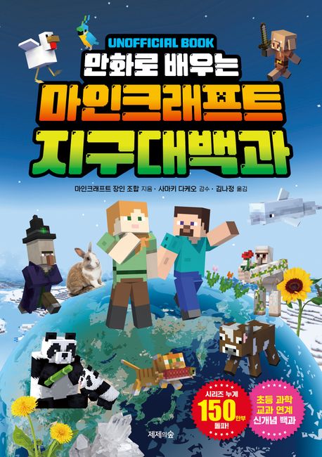 (만화로배우는)마인크래프트지구대백과:UNOFFICIALBOOK