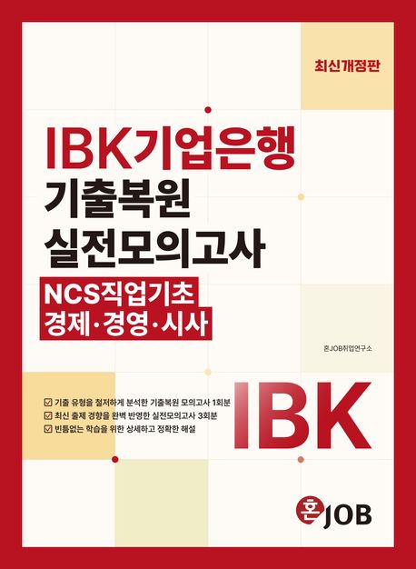 혼잡(JOB) IBK기업은행 기출복원+실전모의고사 (NCS직업기초·경제·경영·시사)