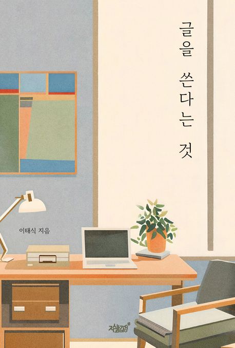 글을 쓴다는 것 