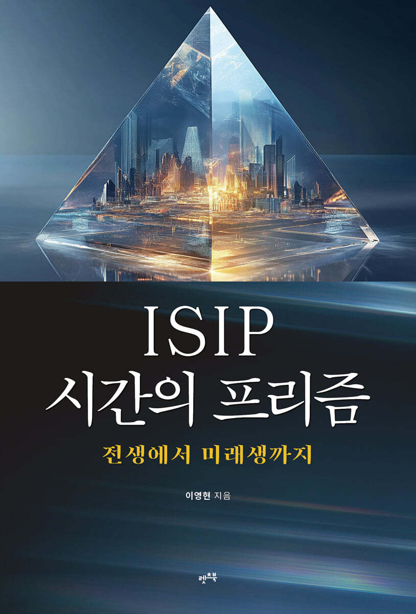 ISIP 시간의 프리즘 표지