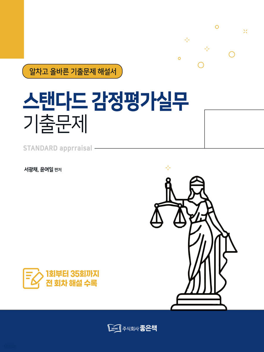 스탠다드 감정평가실무 기출문제 (알차고 올바른 기출문제 해설서)