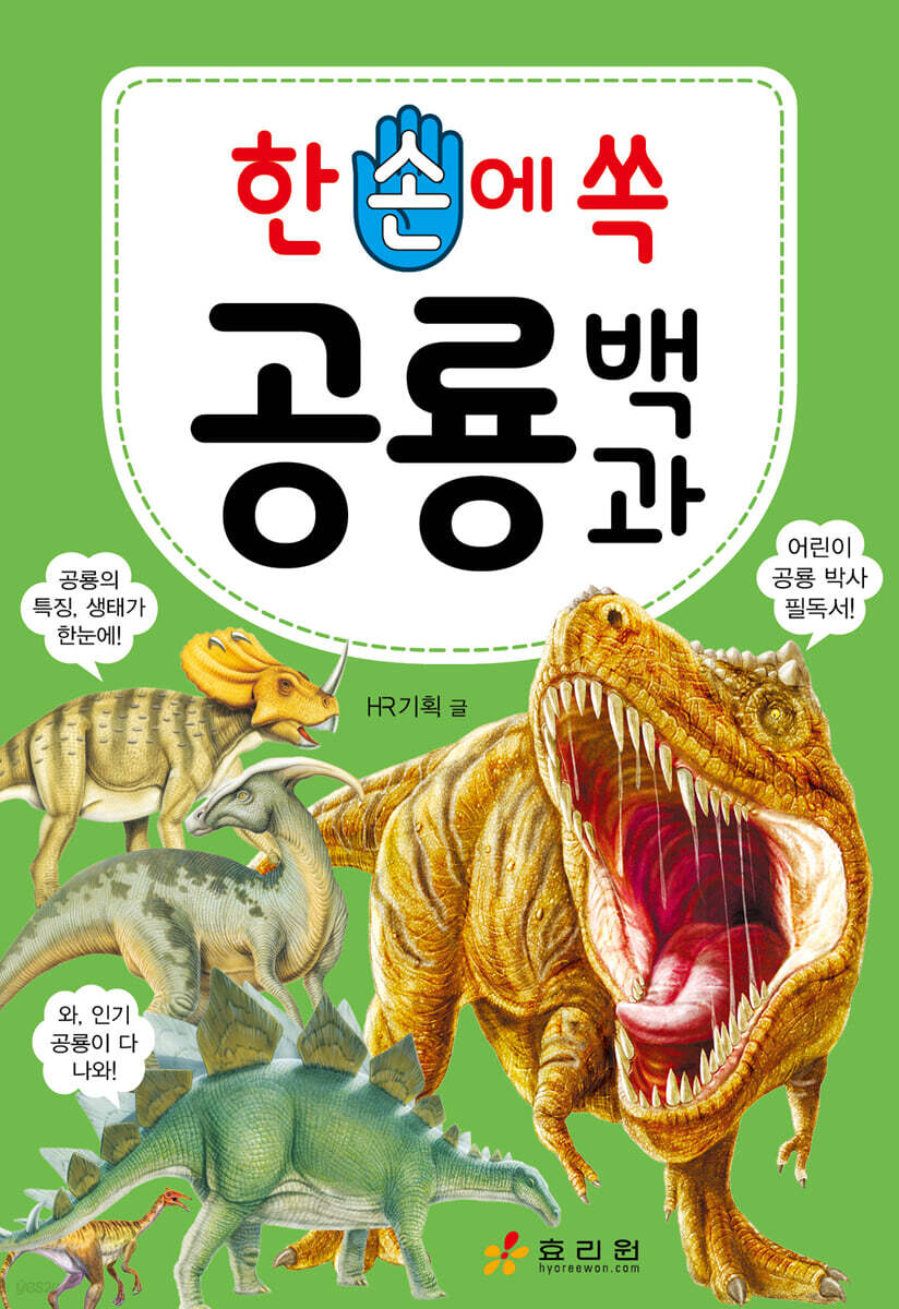 한 손에 쏙 공룡 백과