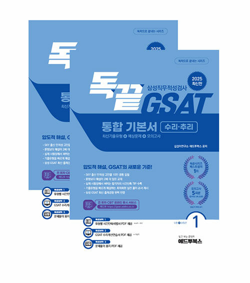 2025 독끝 GSAT 삼성직무적성검사 통합 기본서 수리·추리 (최신기출유형+예상문제+모의고사) (수리·추리 최신기출유형/예상문제/모의고사)