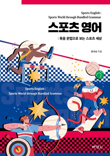 스포츠 영어 : 묶음 문법으로 보는 스포츠 세상 