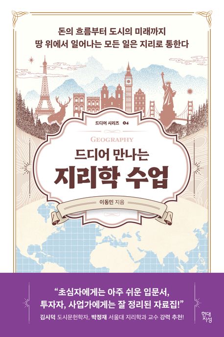 드디어 만나는 지리학 수업= Geography: 돈의 흐름부터 도시의 미래까지 땅 위에서 일어나는 모든 일은 지리로 통한다 표지