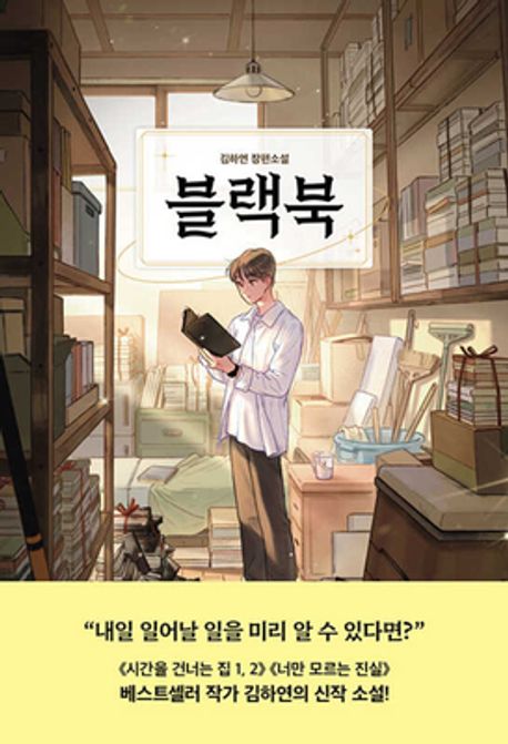 블랙북 (김하연 장편소설) 표지