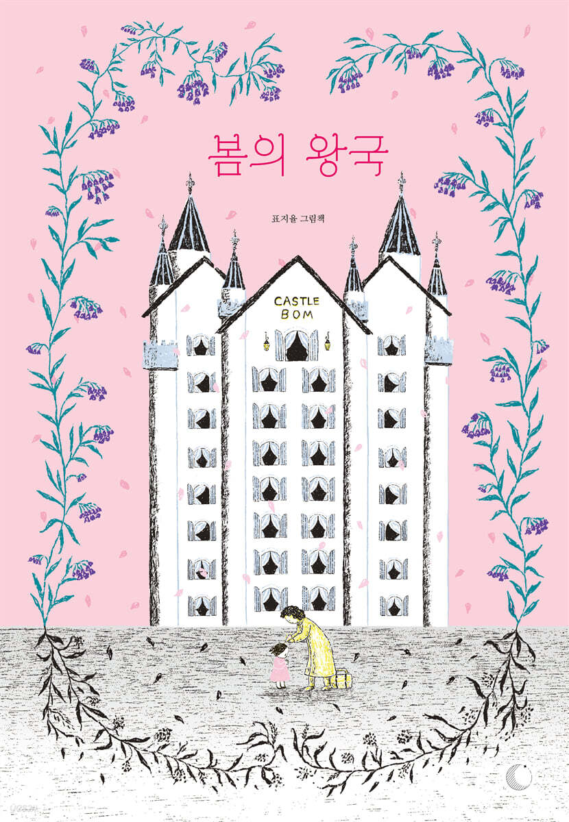 봄의 왕국  : 표지율 그림책 표지