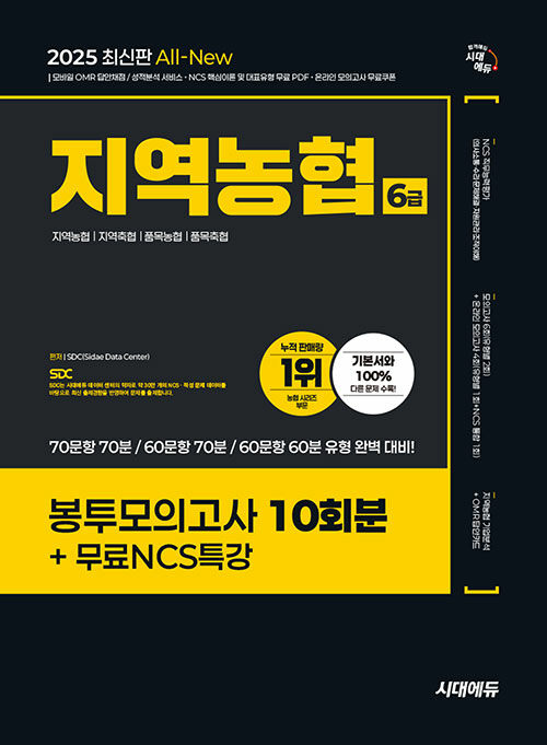 2025 최신판 시대에듀 All-New NCS 지역농협 6급 필기시험 봉투모의고사 10회분+무료NCS특강 (온라인 모의고사 무료쿠폰 제공)