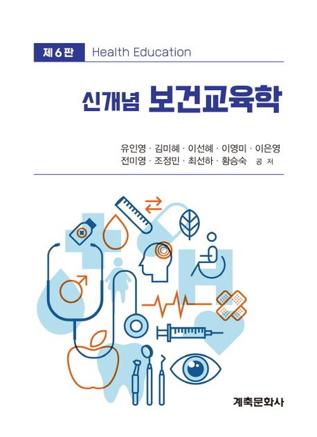 신개념 보건교육학  = Health education