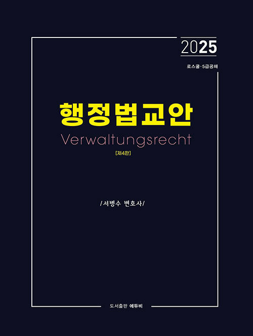 2025 행정법교안 (로스쿨 변호사시험·5급 공채 대비, 제4판)