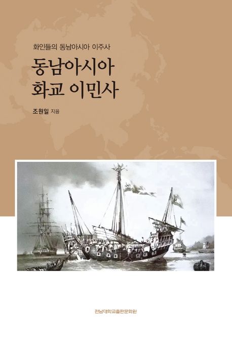 동남아시아 화교 이민사