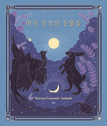 한국 상상의 동물들, 하늘편 