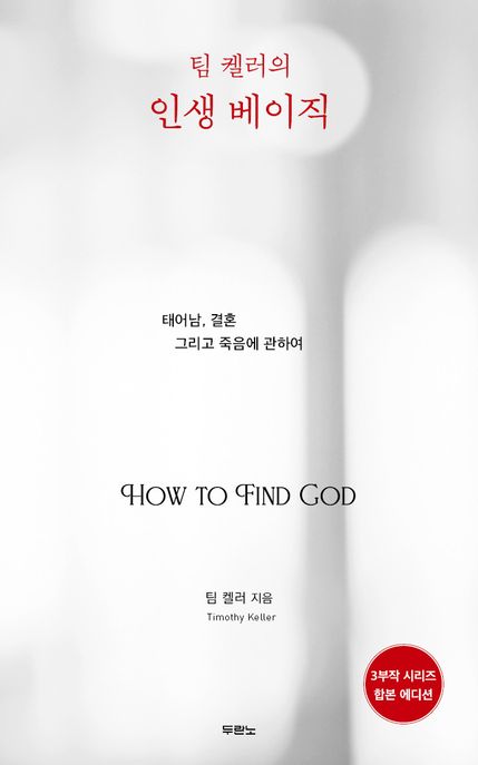 (팀 켈러의) 인생 베이직  : 태어남, 결혼 그리고 죽음에 관하여