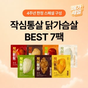 [메가세일] 작심통살 소스 닭가슴살 BEST 7팩