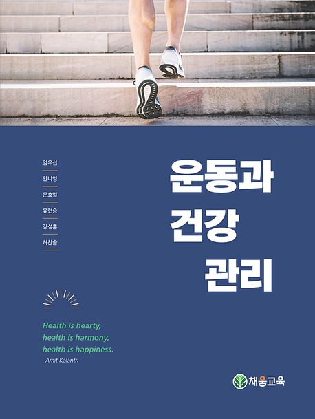 운동과 건강 관리 표지
