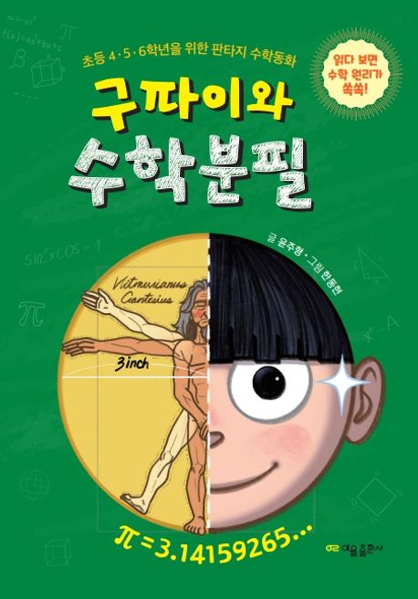 구파이와 수학분필: 초등 4·5·6학년을 위한 판타지 수학동화: 읽다 보면 수학 원리가 쏙쏙! 표지