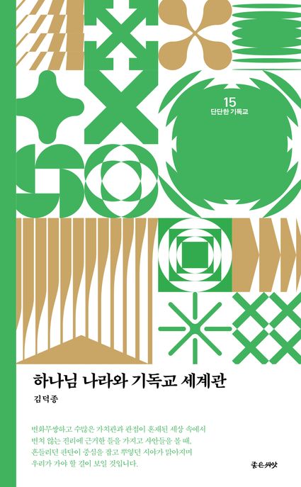 하나님 나라와 기독교 세계관 (개정판)