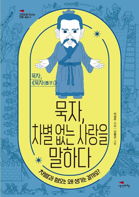 묵자,차별없는사랑을말하다:묵자,《묵자(墨子)》