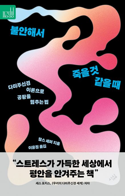 불안해서 죽을 것 같을 때- [전자책] : 다미주신경 이론으로 공황을 멈추는 법