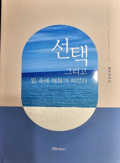 선택 (그리고 입 속에 매화가 피었다)