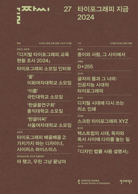 글짜씨. 27, 타이포그래피 지금 2024 표지이미지