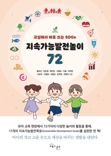지속가능발전놀이 72 : 교실에서 바로 쓰는 SDGs