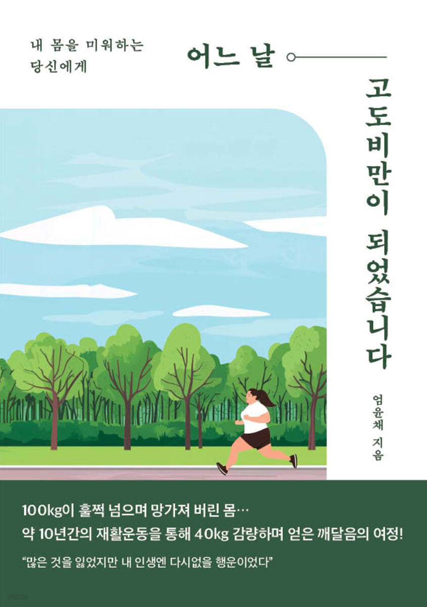 어느 날 고도비만이 되었습니다/ : 내 몸을 미워하는 당신에게