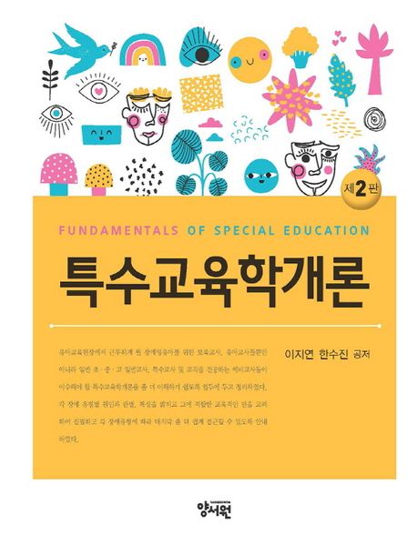 특수교육학개론 (이지연 외) (제2판)