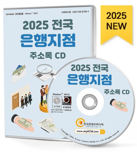 전국 은행지점 주소록(2025) (전국 은행, 새마을금고, 우체국, 저축은행 등 약 4만 1천 건 수록)