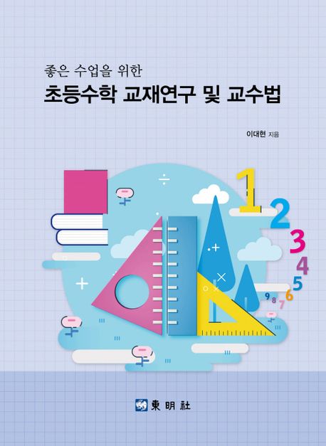 좋은 수업을 위한 초등수학 교재연구 및 교수법