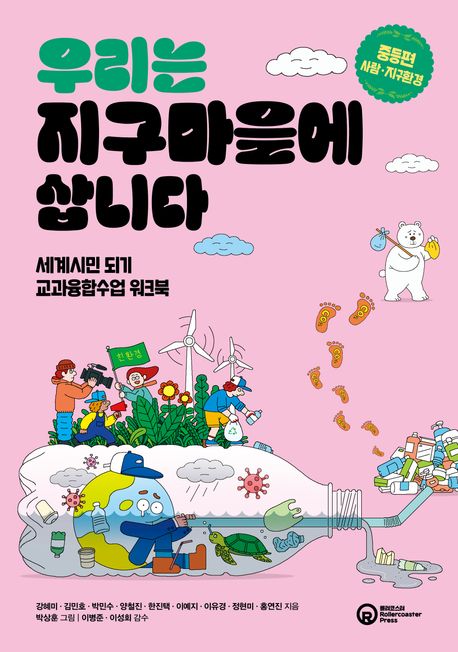우리는 지구마을에 삽니다: 중등편_사람·지구환경 (세계시민 되기 교과융합수업 워크북)