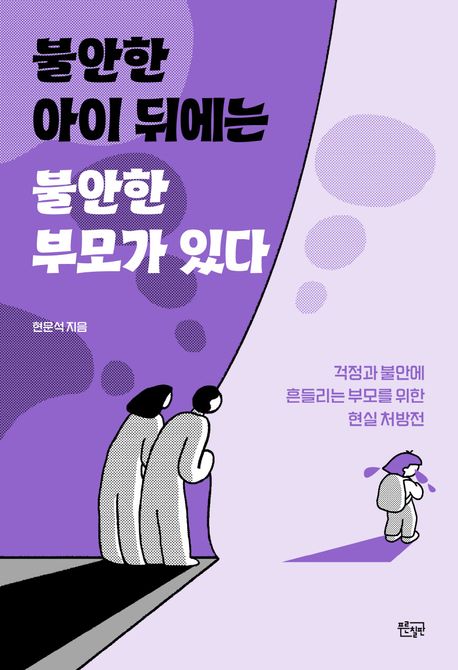 불안한 아이 뒤에는 불안한 부모가 있다  : 걱정과 불안에 흔들리는 부모를 위한 현실 처방전
