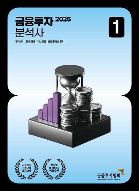 2025 금융투자분석사 1 (계량분석|증권경제|기업금융|포트폴리오 관리)