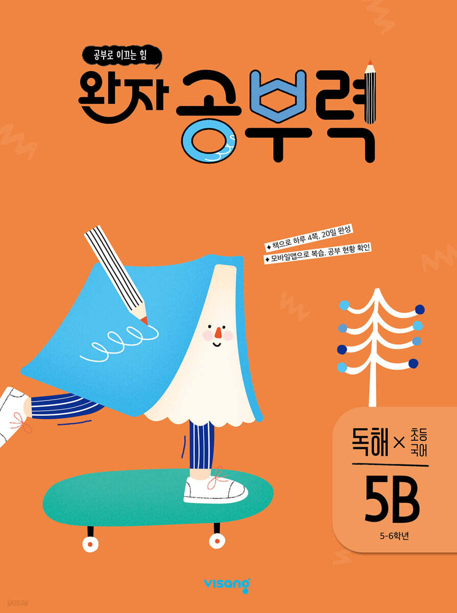 완자 공부력 초등 국어 독해 5B (5~6학년)