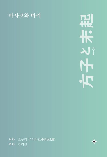 마사코와 마키
