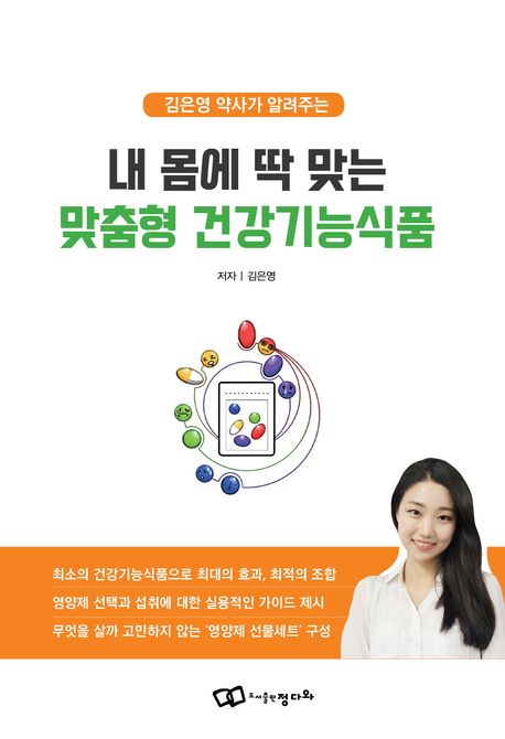 (김은영 약사가 알려주는)내 몸에 딱 맞는 맞춤형 건강기능식품 