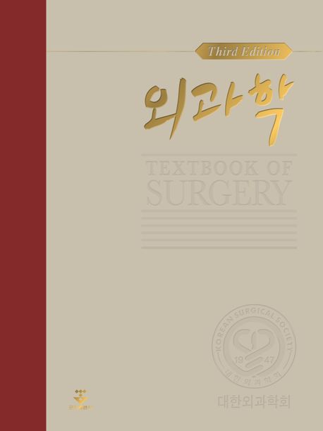 외과학 =Textbook of surgery