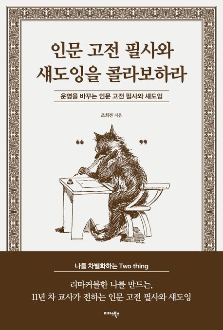 인문 고전 필사와 섀도잉을 콜라보하라 (운명을 바꾸는 인문 고전 필사와 섀도잉)